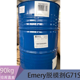 德国意慕利Emery 脱模剂G71S